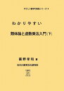 やさしい数学の発見シリーズ わかりやすい類体論と虚数乗法入門 〈下〉