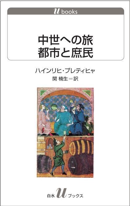 【5と0のつく日はエントリーでポイントUP!】中世への旅　都市と庶民