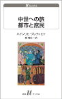 中世への旅　都市と庶民