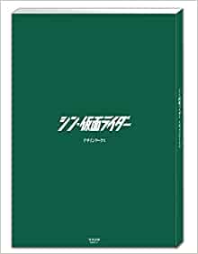 シン・仮面ライダー デザインワー