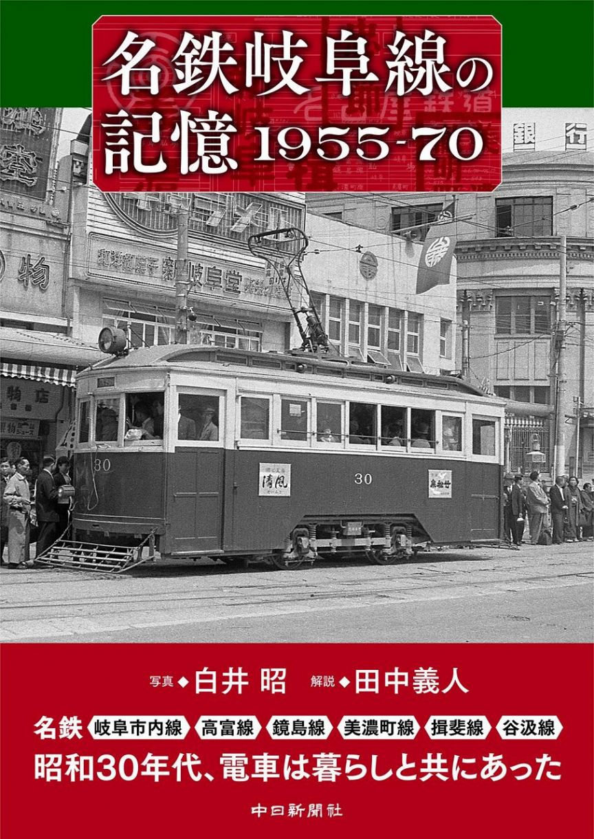 名鉄岐阜線の記憶1955-70