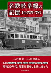 名鉄岐阜線の記憶1955-70