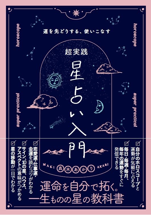 【5と0のつく日はエントリーでポイントUp!】真木あかりの超実践 星占い入門 運を先取りする、使いこなせる