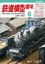 鉄道模型趣味2023年6月号