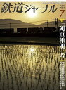 鉄道ジャーナル2023年7月号【「列車種別」さまざま】