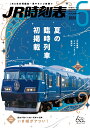 JR時刻表2023年6月号