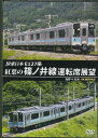 JR東日本 E127系 紅葉の篠ノ井線運転席展望 長野 松本 4K撮影作品 [ (鉄道) ]