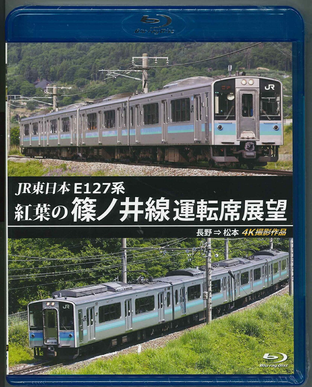 JR東日本 E127系 紅葉の篠ノ井線運転席展望 長野 松本 4K撮影作品 [ (鉄道) ]