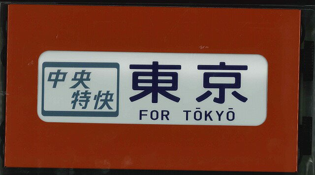 JR東日本201系中央線ミニチュア方向幕