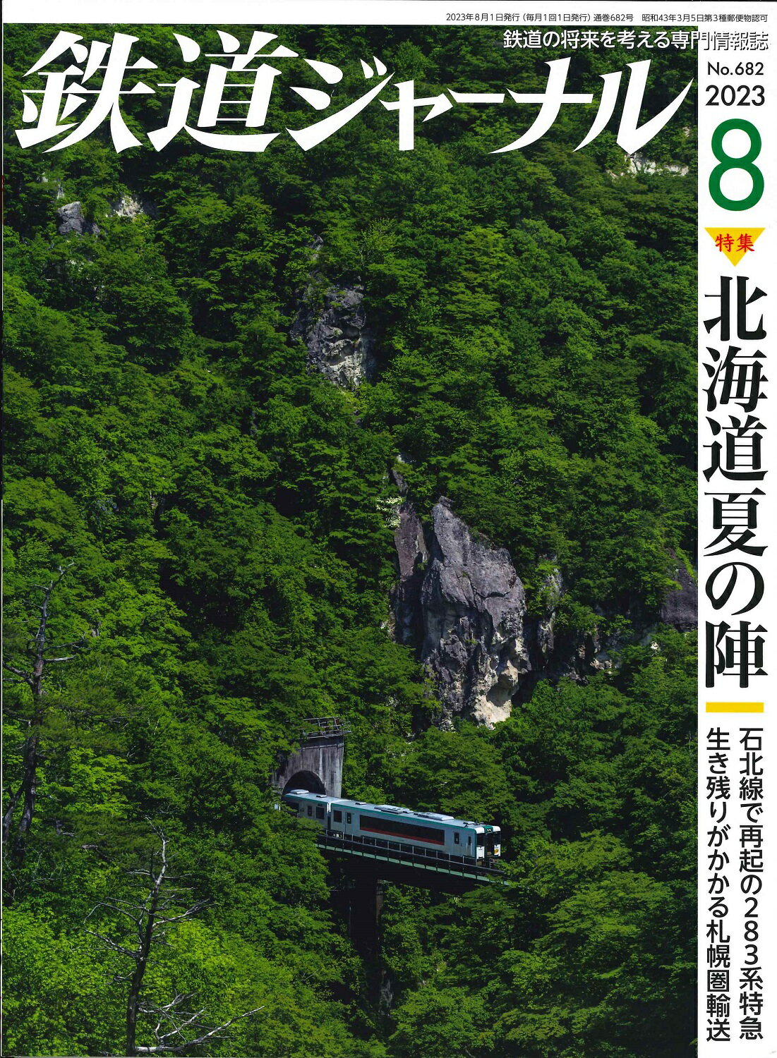 鉄道ジャーナル2023年8月号【北海道夏の陣】