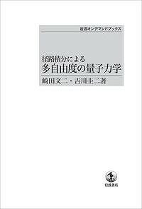 径路積分による 多自由度の量子力学