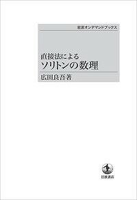 直接法による ソリトンの数理