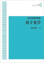 現代物理学叢書 量子光学