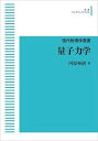 現代物理学叢書 量子力学