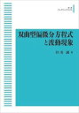双曲型偏微分方程式と波動現象