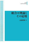 組合せ理論とその応用