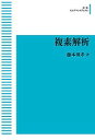 複素解析
