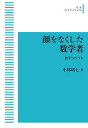 顔をなくした数学者 数学つれづれ