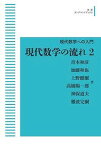 現代数学の流れ2