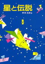 星と伝説