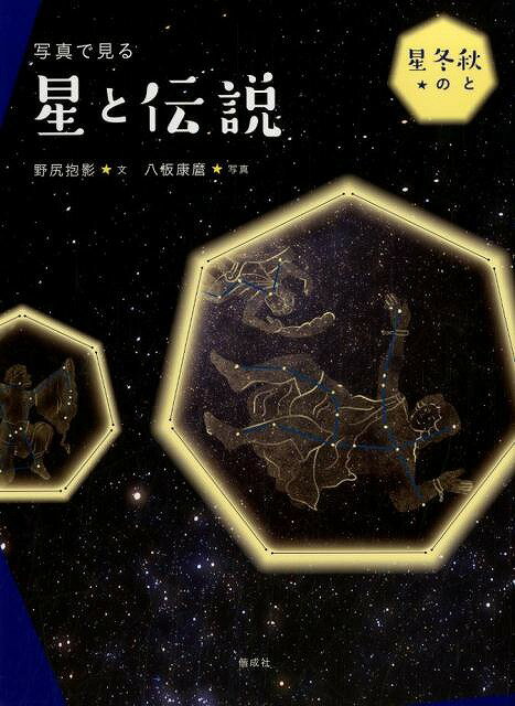 写真で見る　星と伝説　秋と冬の星