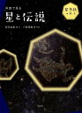 写真で見る 星と伝説 秋と冬の星