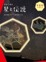 写真で見る 星と伝説 春と夏の星