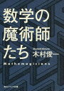 数学の魔術師たち