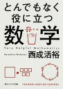 とんでもなく役に立つ数学