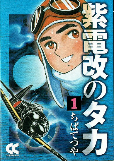 紫電改のタカ　全巻セット（文庫版全4巻）