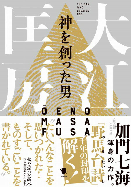 【サイン本】神を創った男 大江匡房