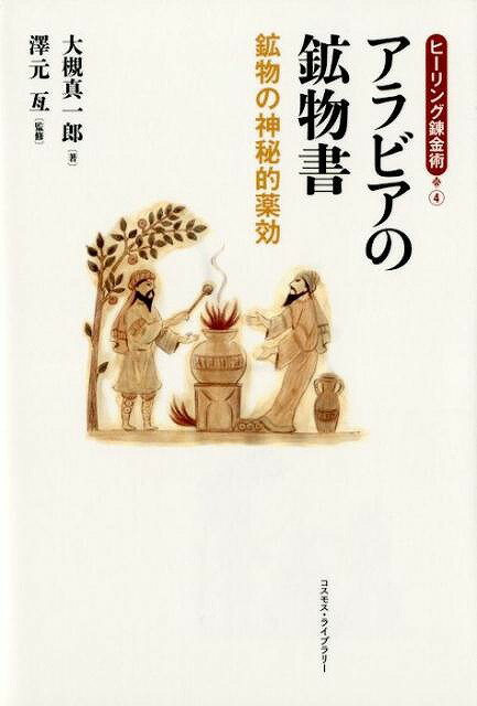 アラビアの鉱物書 鉱物の神秘的薬効 ヒーリング錬金術 