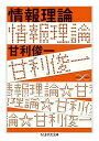 情報理論 (ちくま学芸文庫)