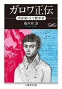 ガロワ正伝 革命家にして数学者 (ちくま学芸文庫)
