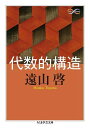 代数的構造 (ちくま学芸文庫)