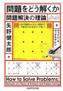 問題をどう解くか 問題解決の理論