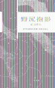 野尻抱影 星は周る
