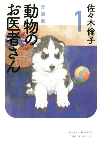 【5と0のつく日はエントリーでポイントUP!】愛蔵版　動物のお医者さん　全巻セット（全6巻）