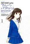 フルーツバスケットanother　全巻セット（全4巻）