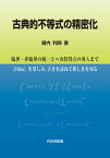 古典的不等式の精密化 臨界・非臨界の統一と∞次特異点の導入まで