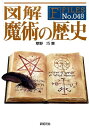 図解 魔術の歴史