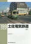 【出版社品切】RMライブラリー199　土佐電気鉄道(下)