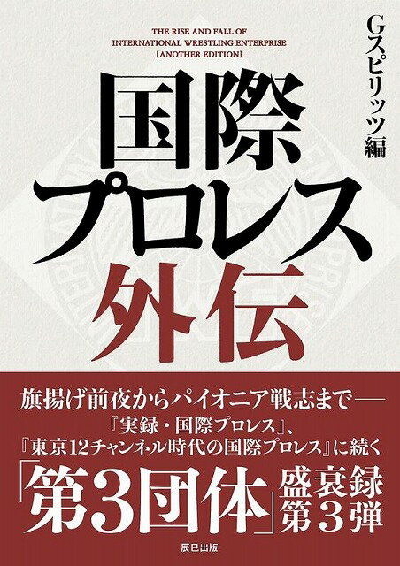 【サイン本】【アポロ菅原さんサイン本】『国際プロレス外伝』