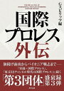 【サイン本】【アポロ菅原さんサイン本】『国際プロレス外伝』