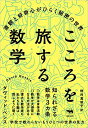 こころを旅する数学 直観と好奇心がひらく秘密の世界