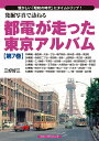 都電が走った東京アルバム 第7巻29系統~34系統