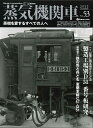 蒸気機関車EX Vol.53