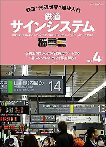 鉄道“周辺世界”趣味入門NO.4 鉄道サインシステム