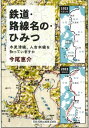 【特典付き】鉄道・路線名の・ひみつ 木更津線、人吉本線を知っていますか