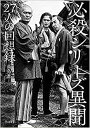 必殺シリーズ異聞 27人の回想録